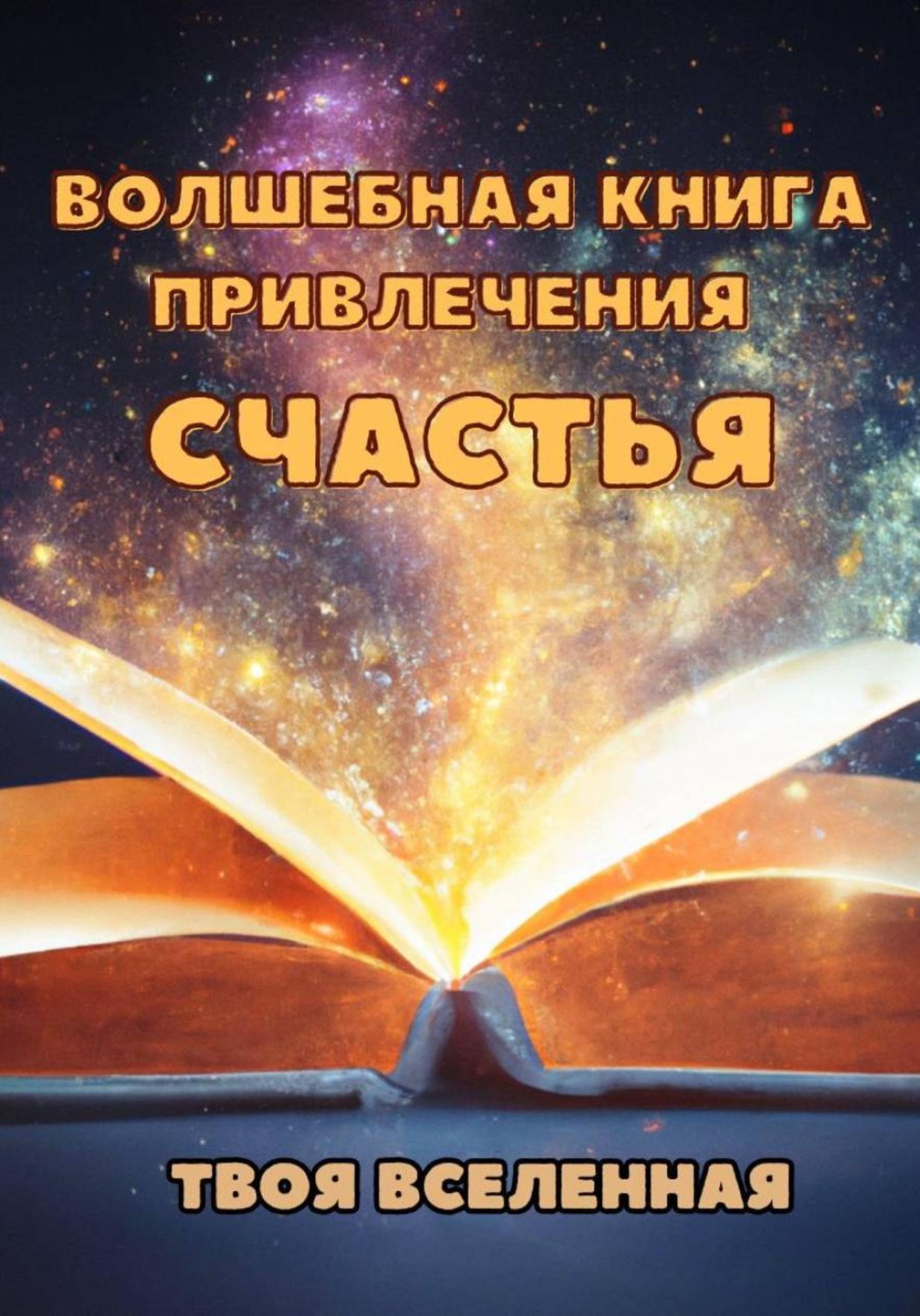 Обложка книги «Волшебная книга привлечения счастья»