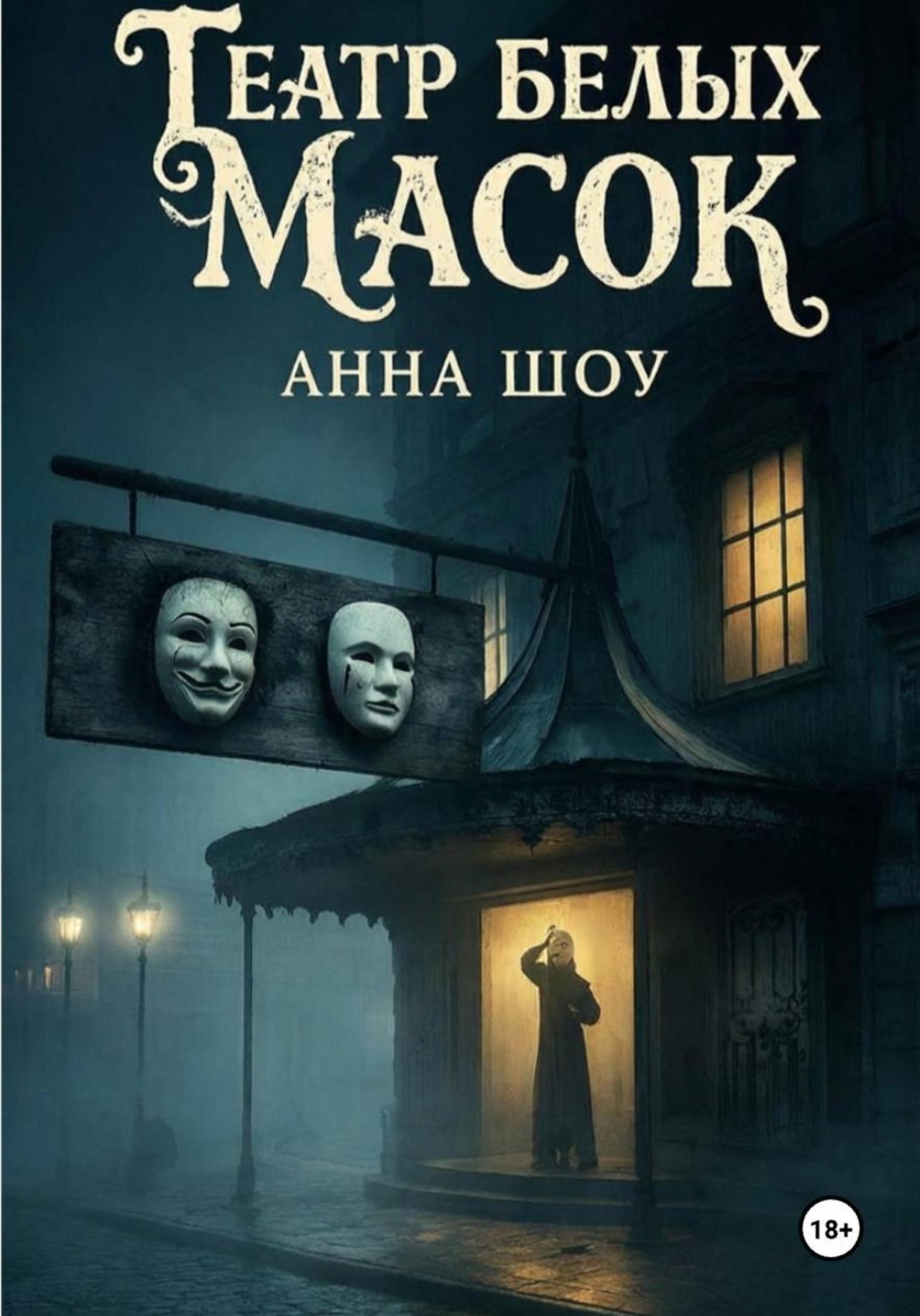 Обложка книги «Театр Белых Масок»