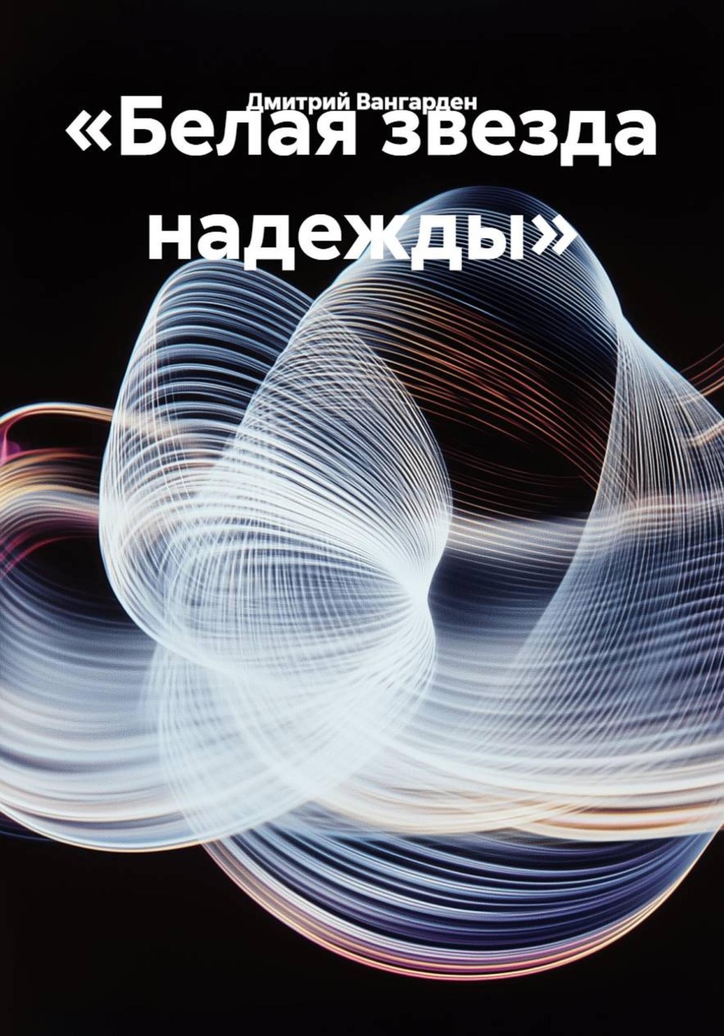 Обложка книги ««Белая звезда надежды»»