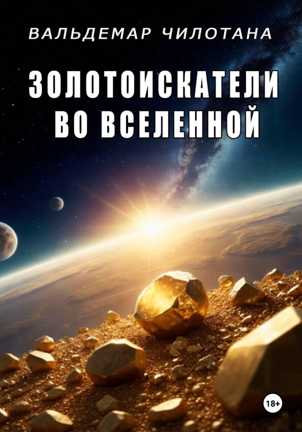 Обложка книги «Золотоискатели во вселенной»