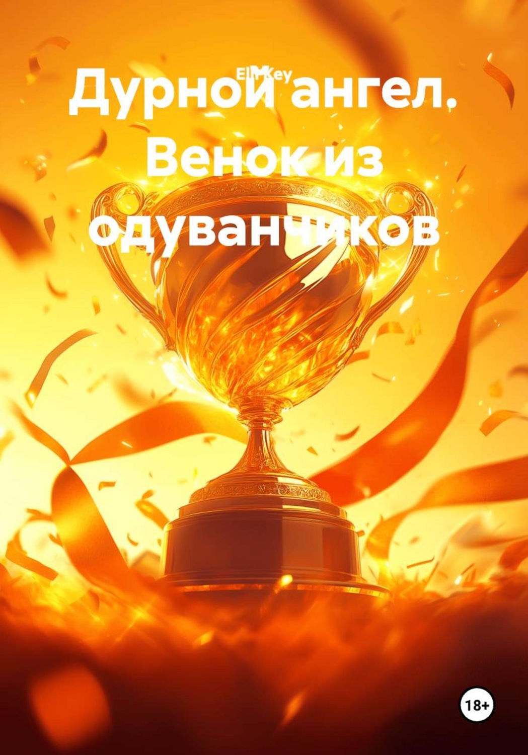 Обложка книги «Дурной ангел. Венок из одуванчиков»