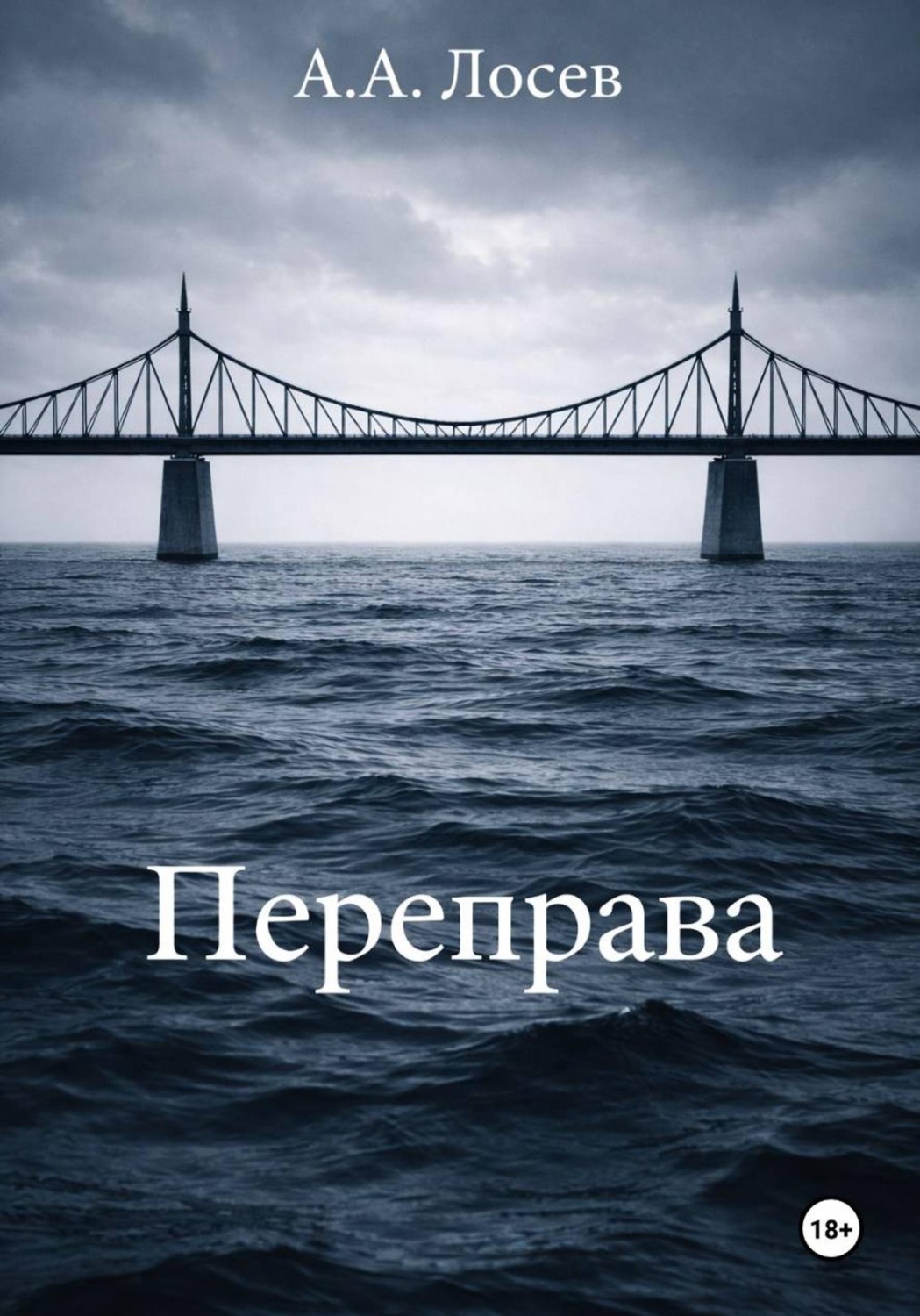Обложка книги «Переправа»