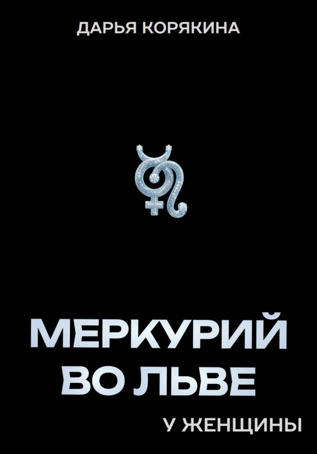 Обложка книги «Меркурий во Льве у женщины»