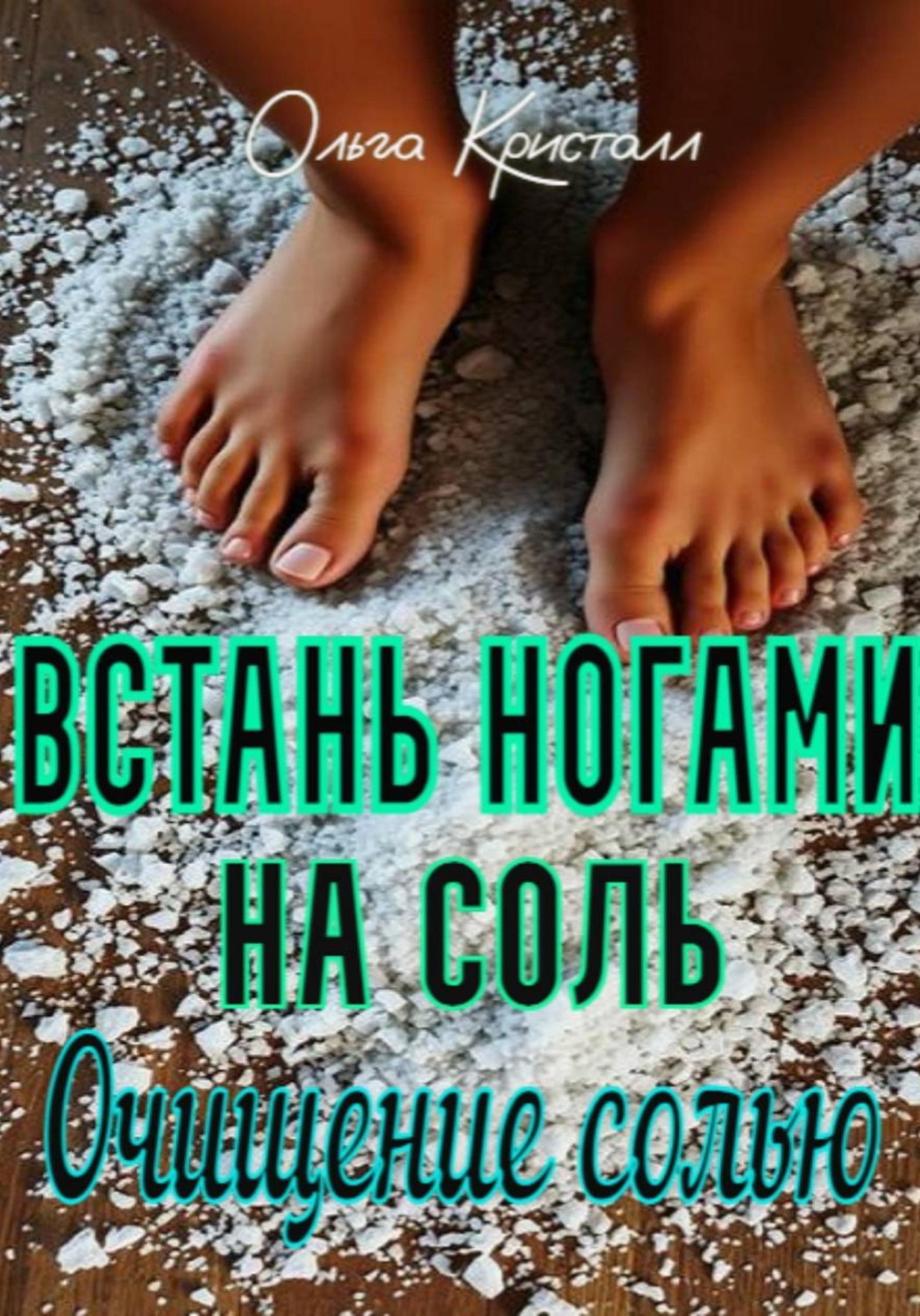 Обложка книги «Очищение солью. Встань ногами на соль»