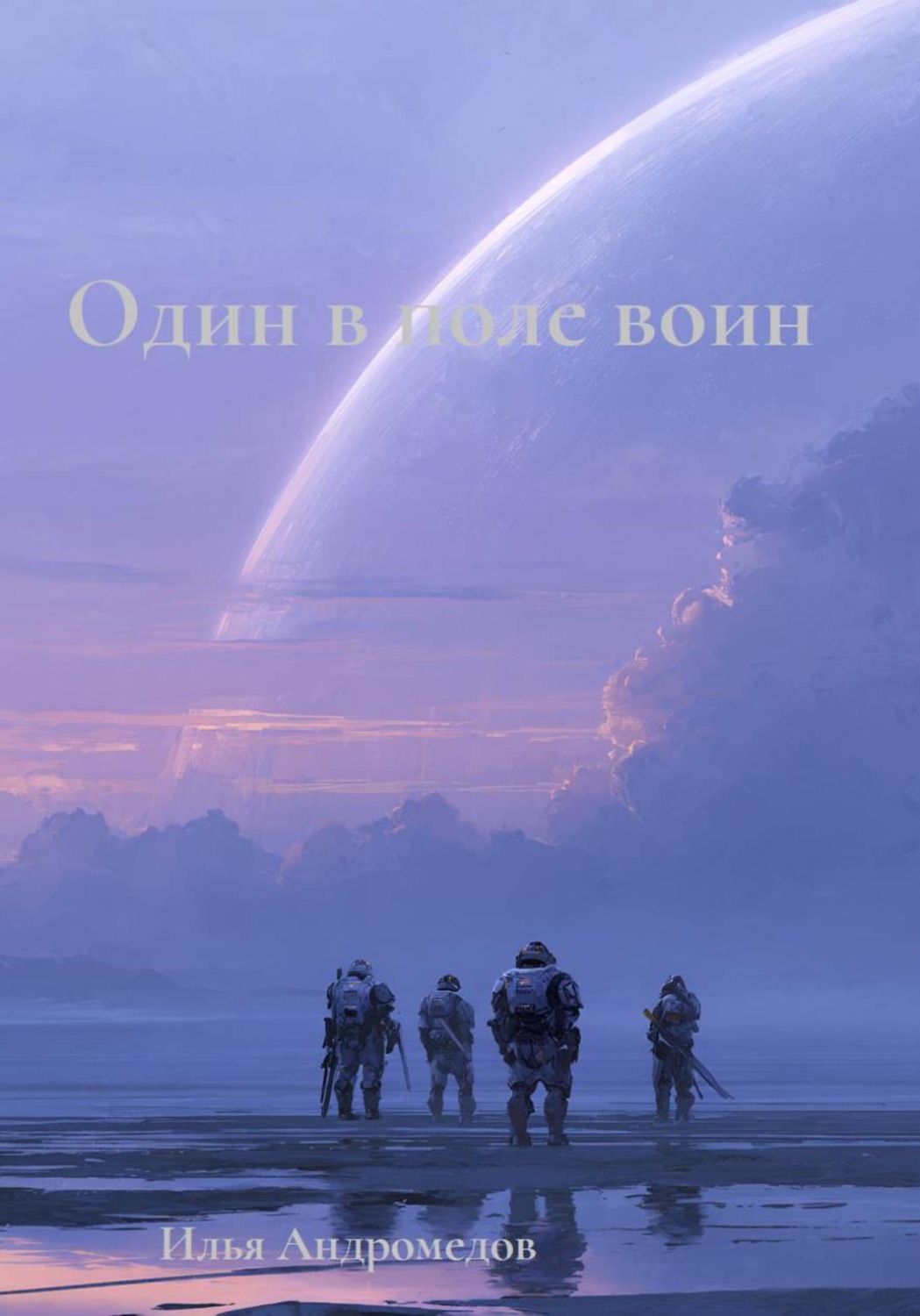 Обложка книги «Один в поле воин»