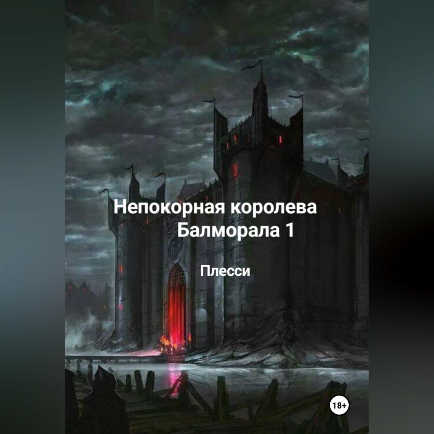 Обложка книги «Непокорная королева Балморала 1»