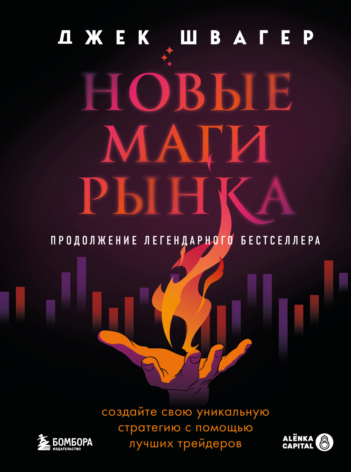 Обложка книги «Новые маги рынка. Создайте свою уникальную стратегию с помощью лучших трейдеров»