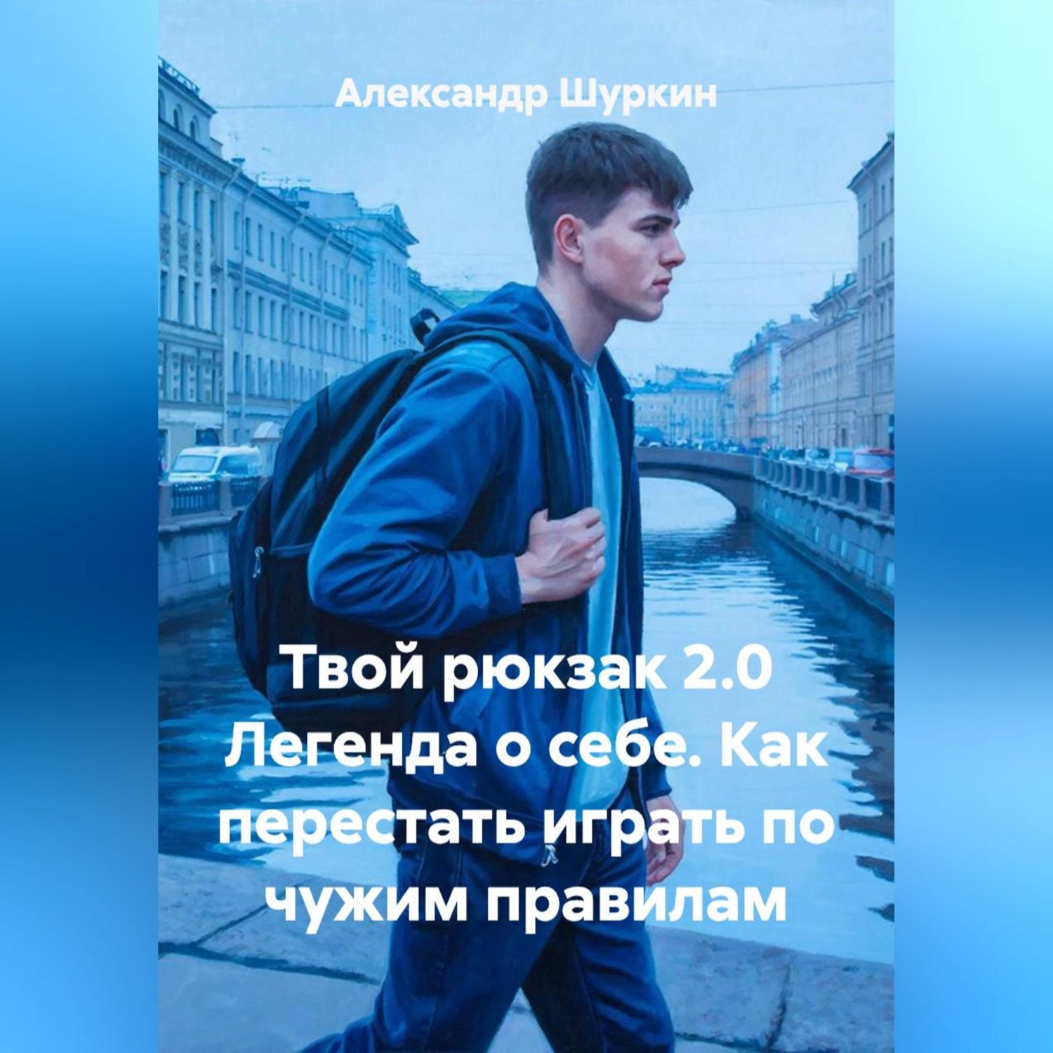 Обложка книги «Твой рюкзак 2.0 Легенда о себе. Как перестать играть по чужим правилам»