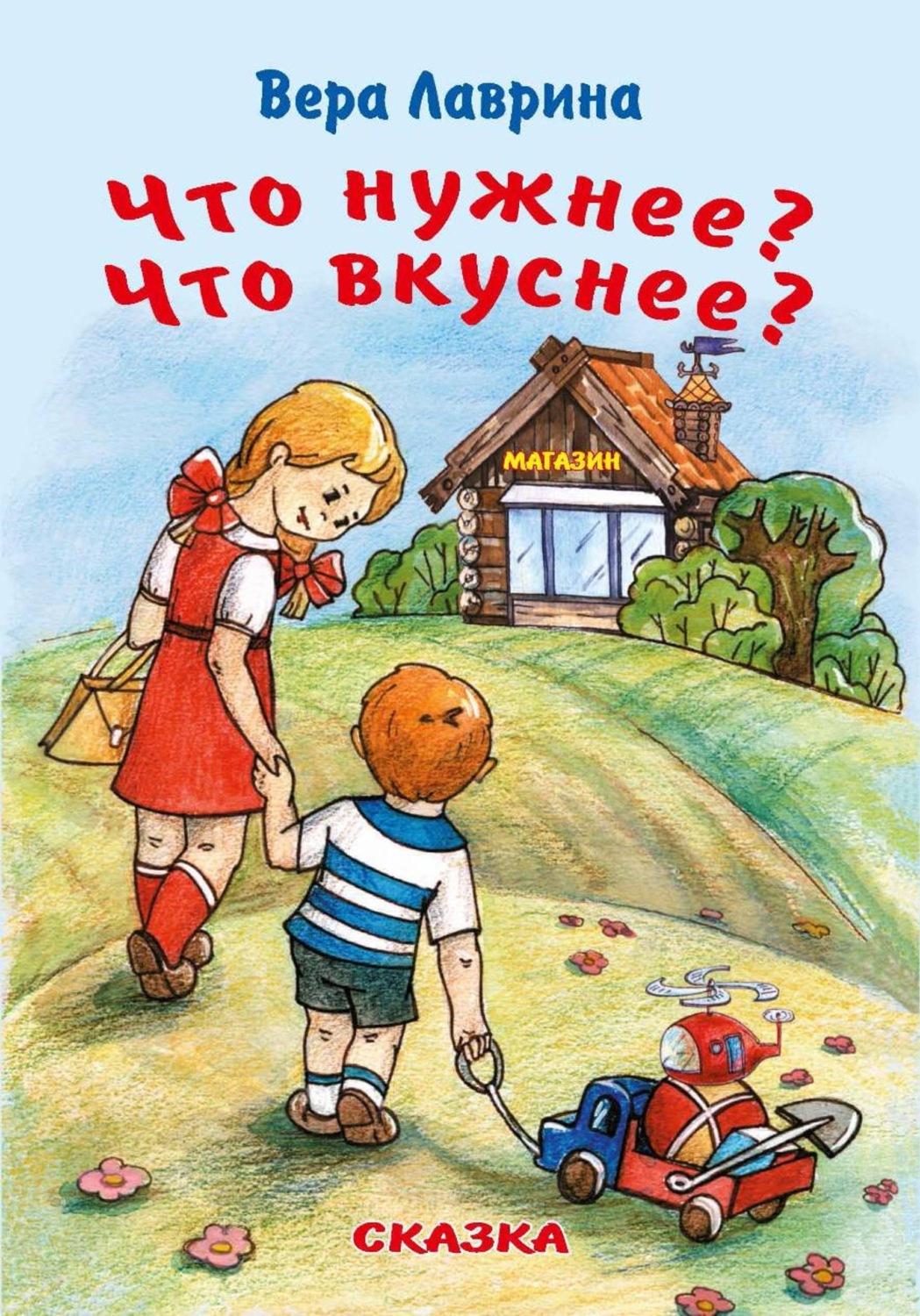 Обложка книги «Что нужнее? Что вкуснее?»
