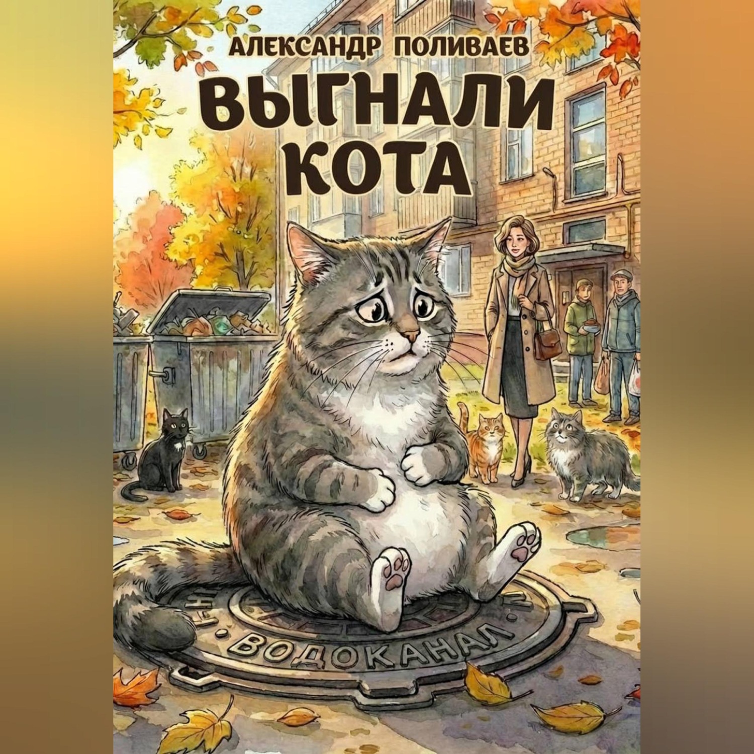 Обложка книги «Выгнали кота»