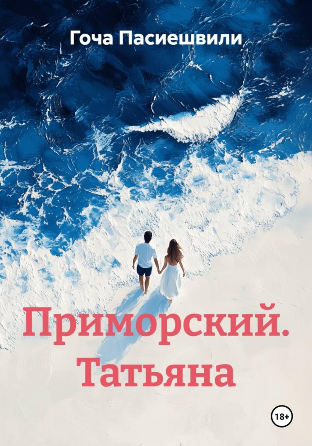 Обложка книги «Приморский. Татьяна»