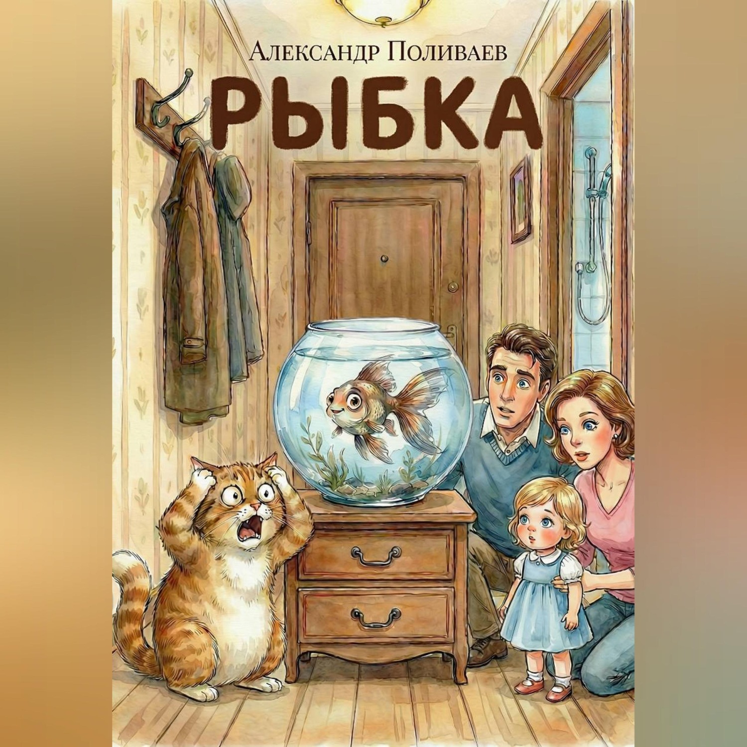 Обложка книги «Рыбка»
