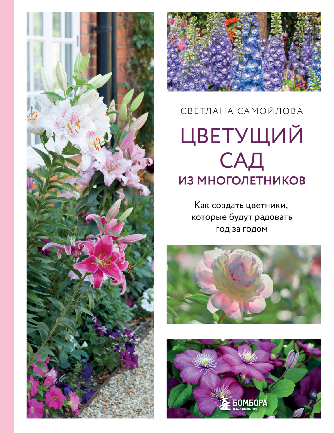 Обложка книги «Цветущий сад из многолетников. Как создать цветники, которые будут радовать год за годом»