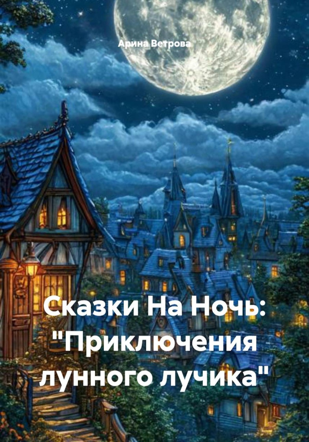 Обложка книги «Сказки На Ночь: «Приключения лунного лучика»»