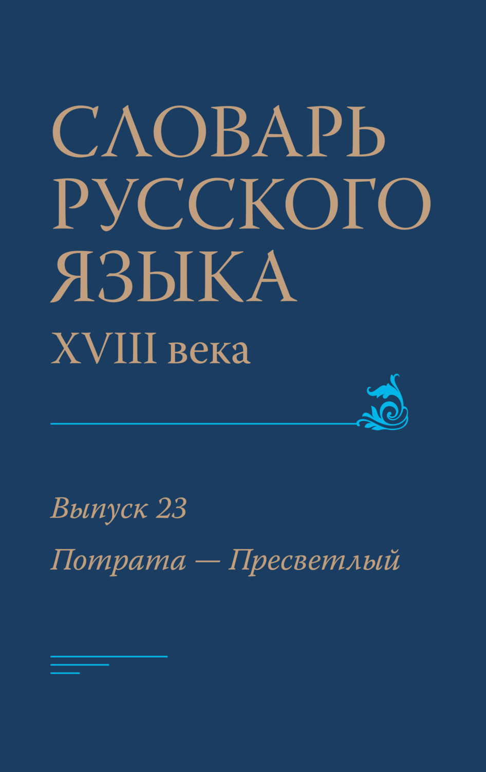 Обложка книги «Словарь русского языка XVIII века. Выпуск 23 (Потрата – Пресветлый)»