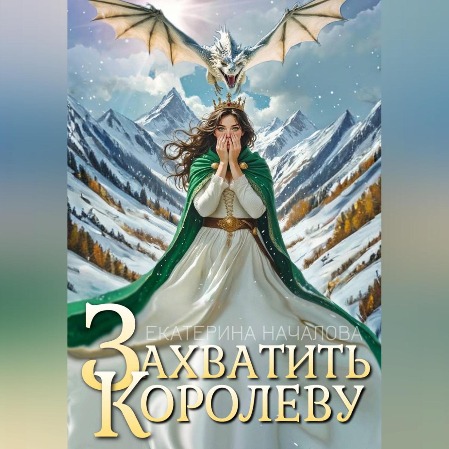 Обложка книги «Захватить королеву»