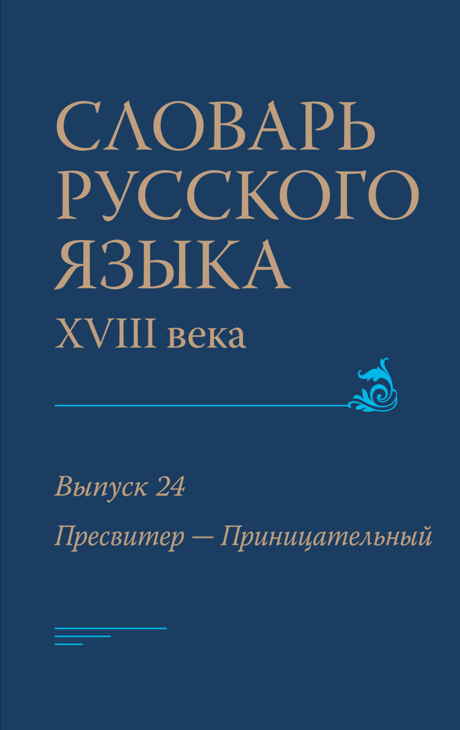 Обложка книги «Словарь русского языка XVIII века. Выпуск 24 (Пресвитер – Приницательный)»