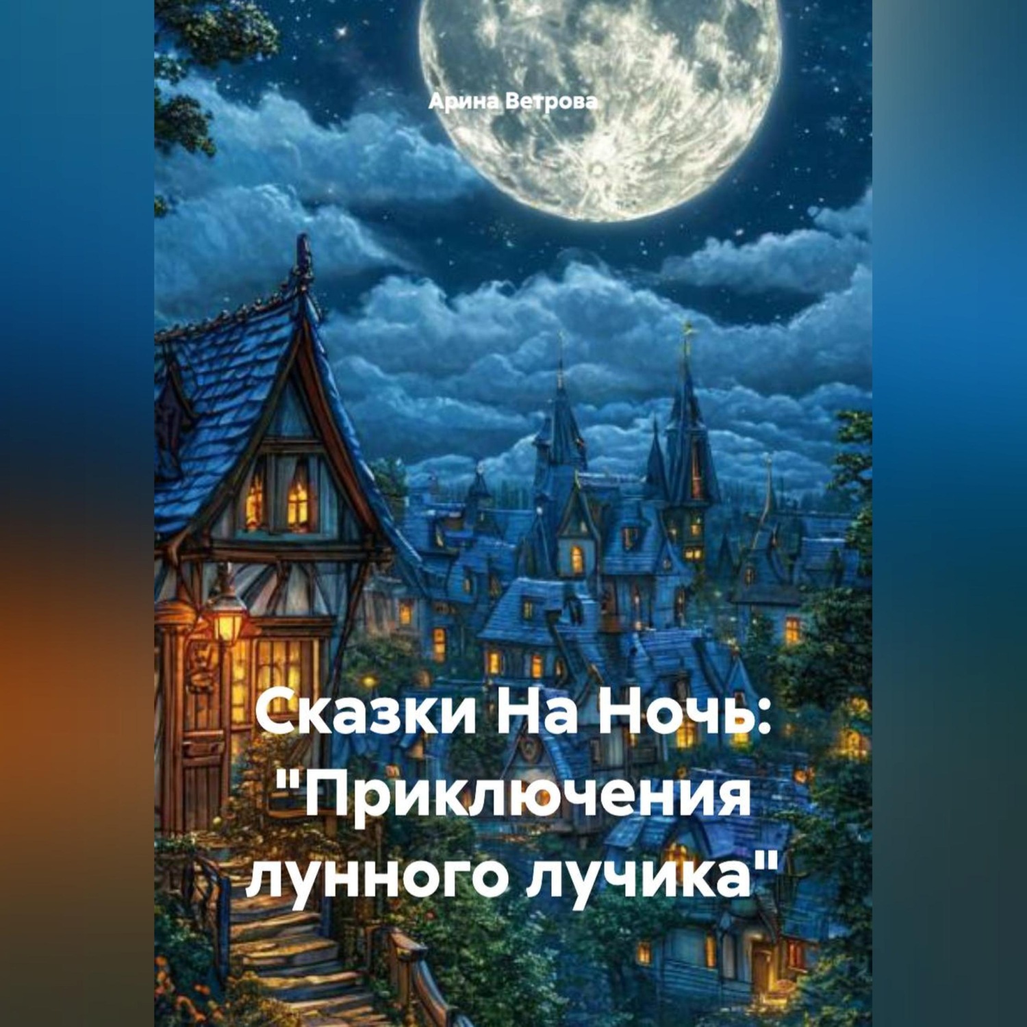 Обложка книги «Сказки На Ночь: «Приключения лунного лучика»»