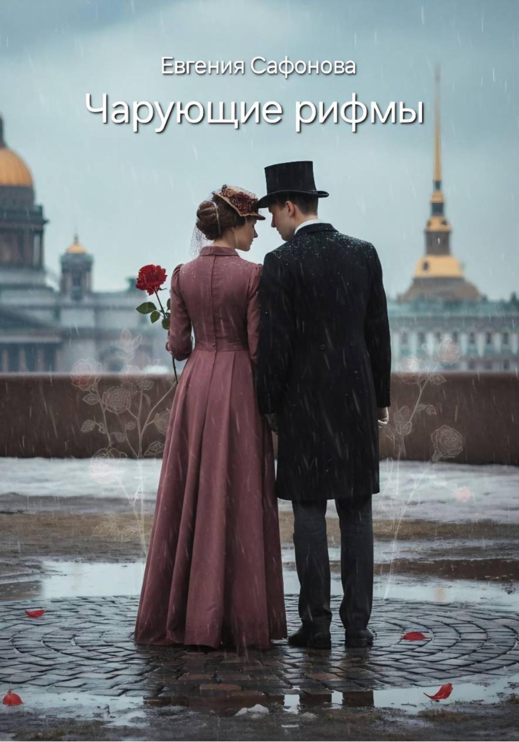 Обложка книги «Чарующие рифмы»