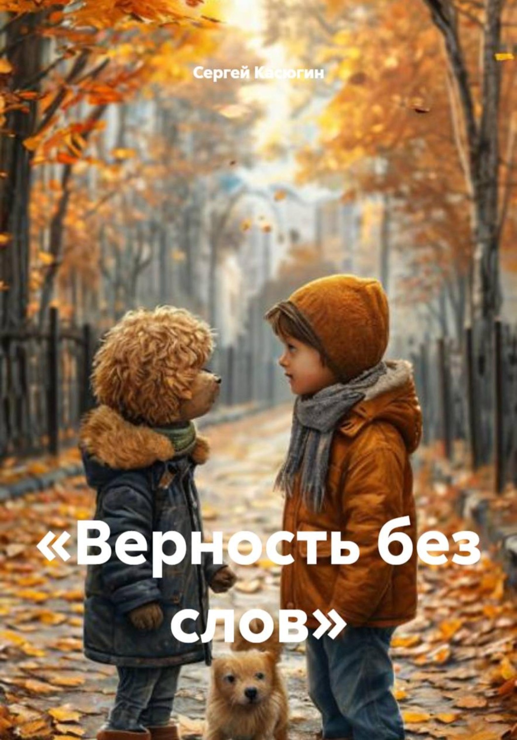 Обложка книги ««Верность без слов»»