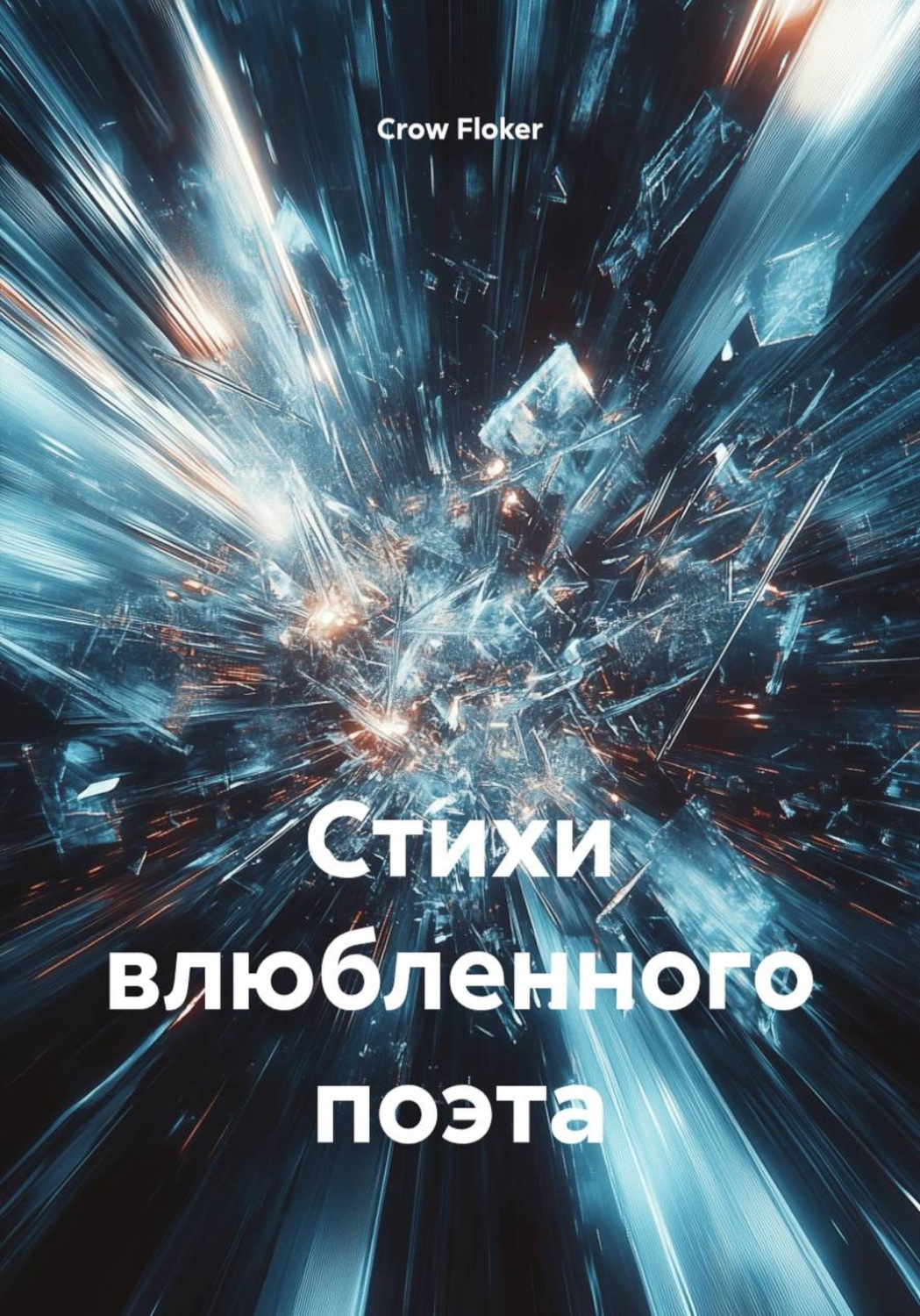 Обложка книги «Стихи влюбленного поэта»