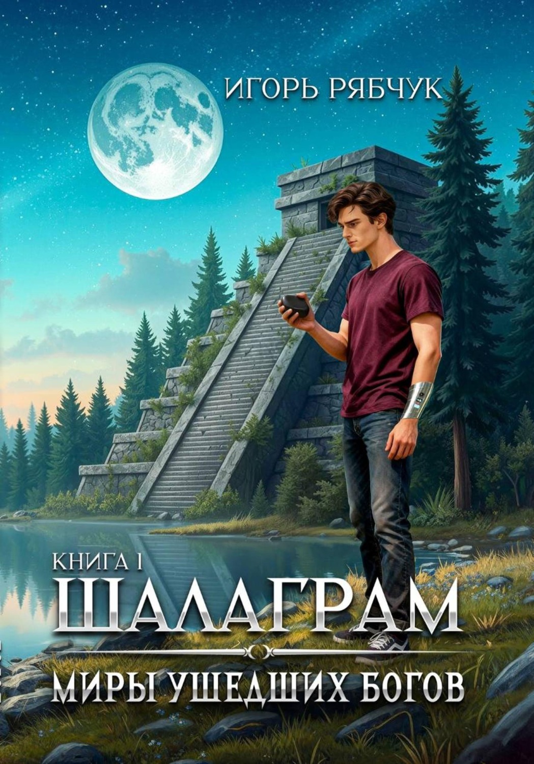 Обложка книги «Роман-трилогия «Миры ушедших богов». Книга первая: Шалаграм»