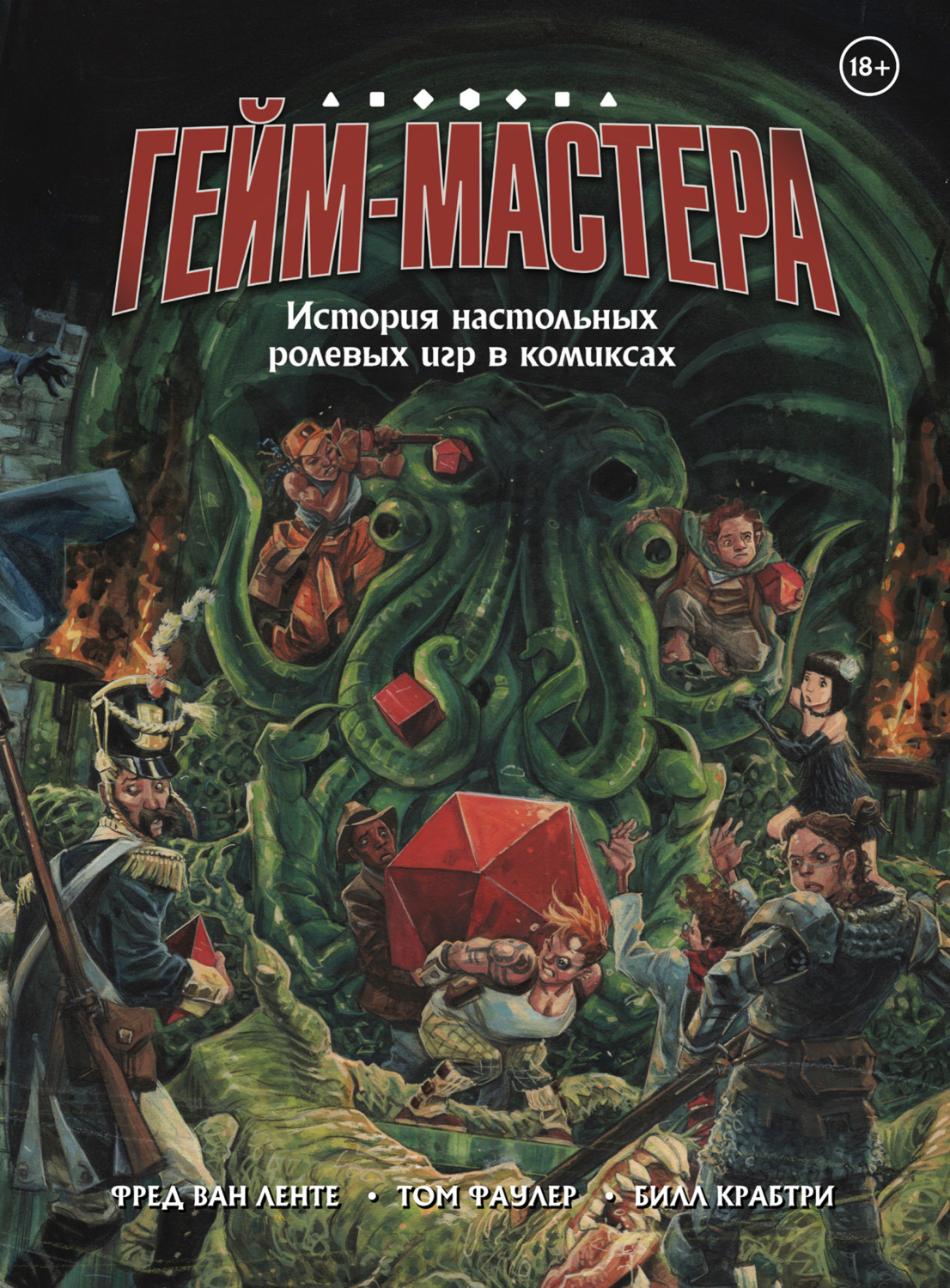 Обложка книги «Гейм-мастера. История настольных ролевых игр в комиксах»