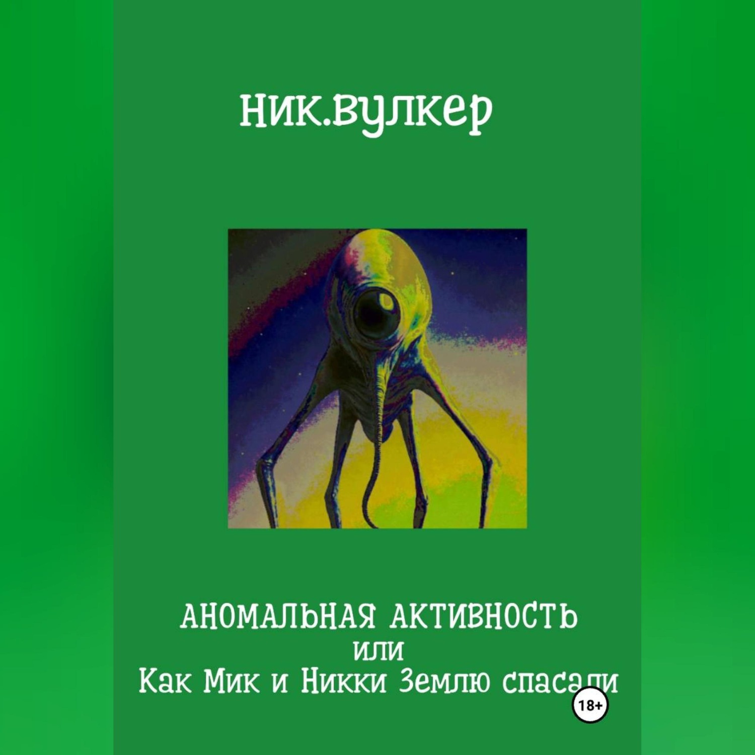 Обложка книги «Аномальная активность или Как Мик и Никки Землю спасали»