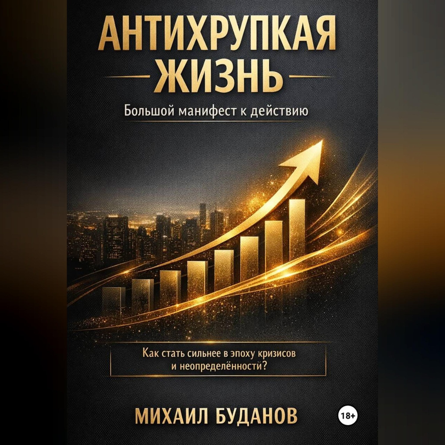 Обложка книги «Антихрупкая жизнь»