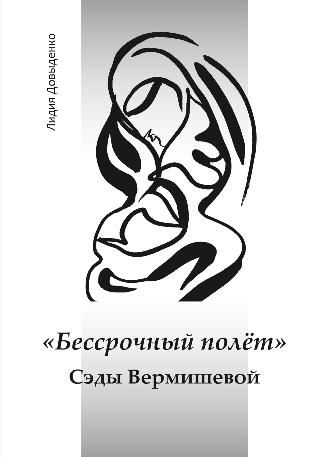 Обложка книги ««Бессрочный полёт» Сэды Вермишевой»