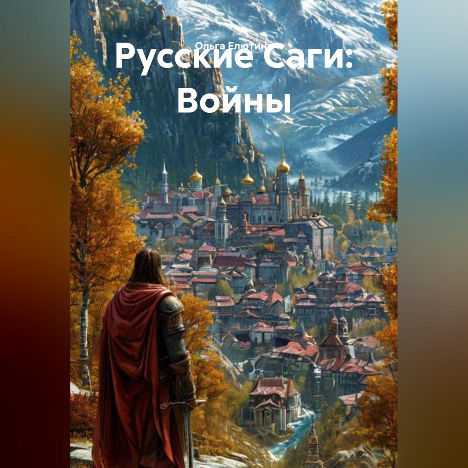 Обложка книги «Русские Саги: Война за Престол»