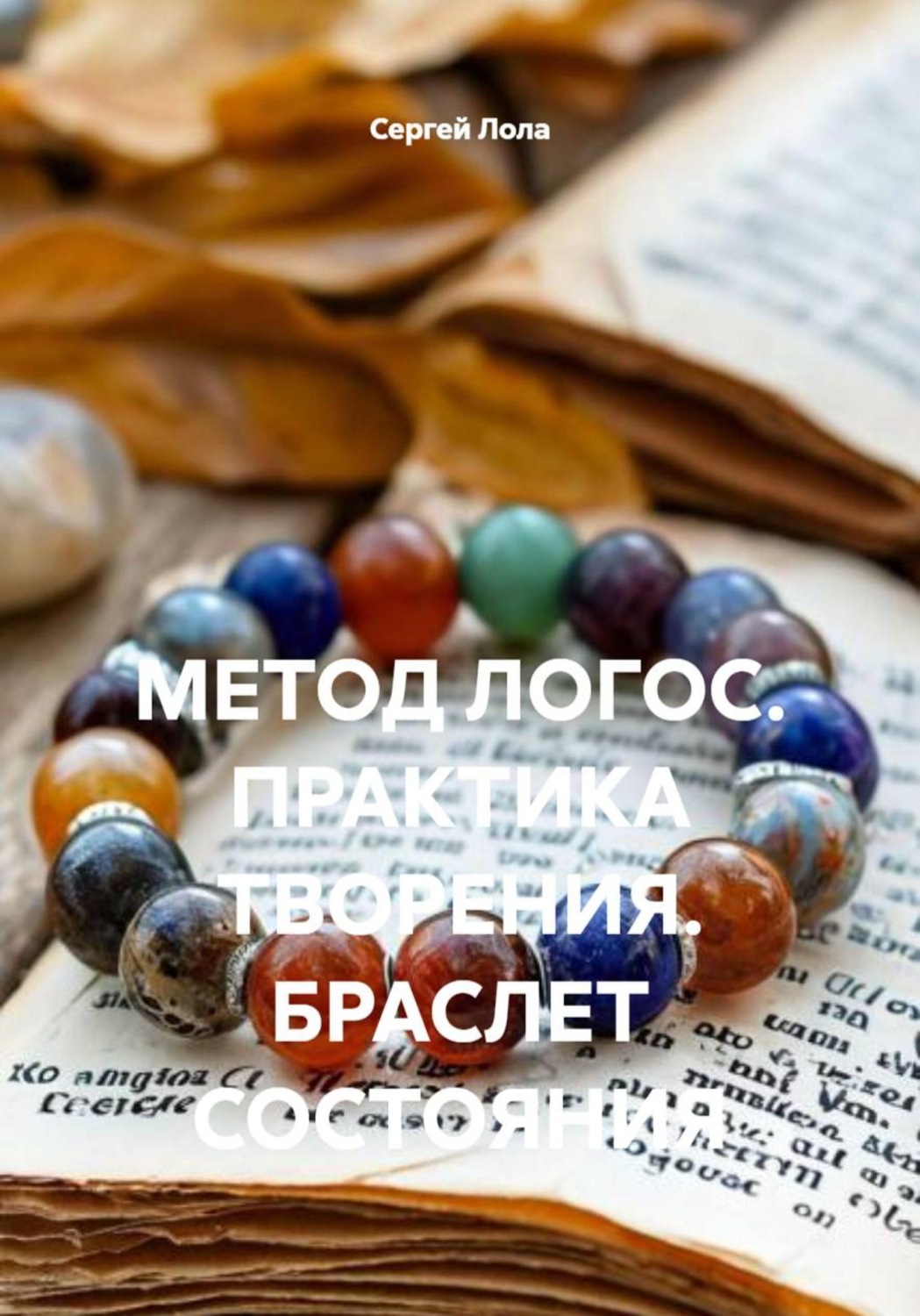 Обложка книги «МЕТОД ЛОГОС. ПРАКТИКА ТВОРЕНИЯ. БРАСЛЕТ СОСТОЯНИЯ»