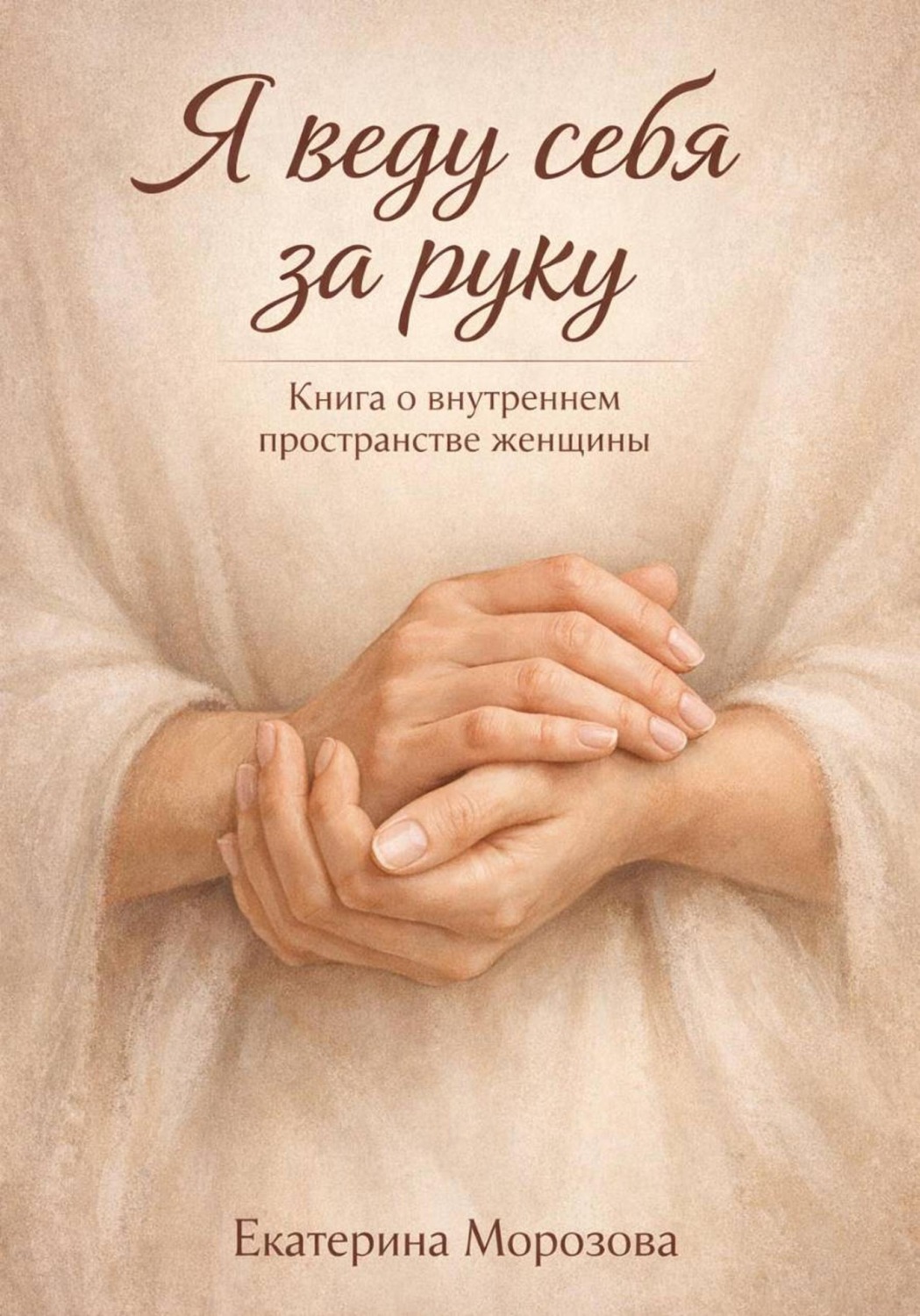 Обложка книги «Я веду себя за руку»