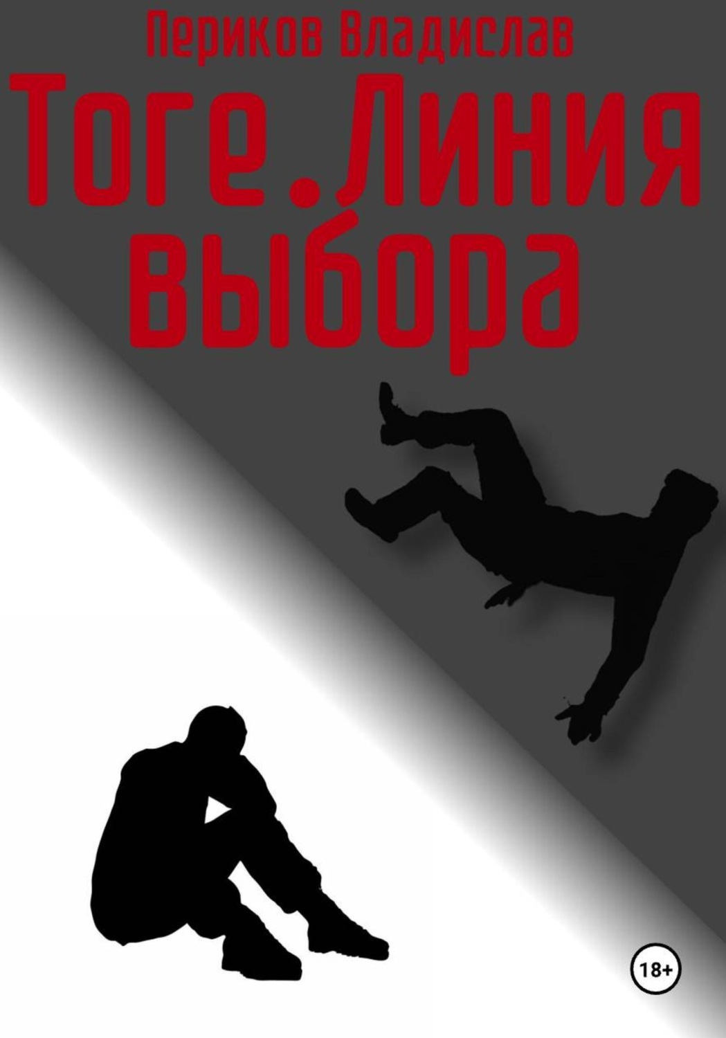 Обложка книги «Тоге. Линия выбора»