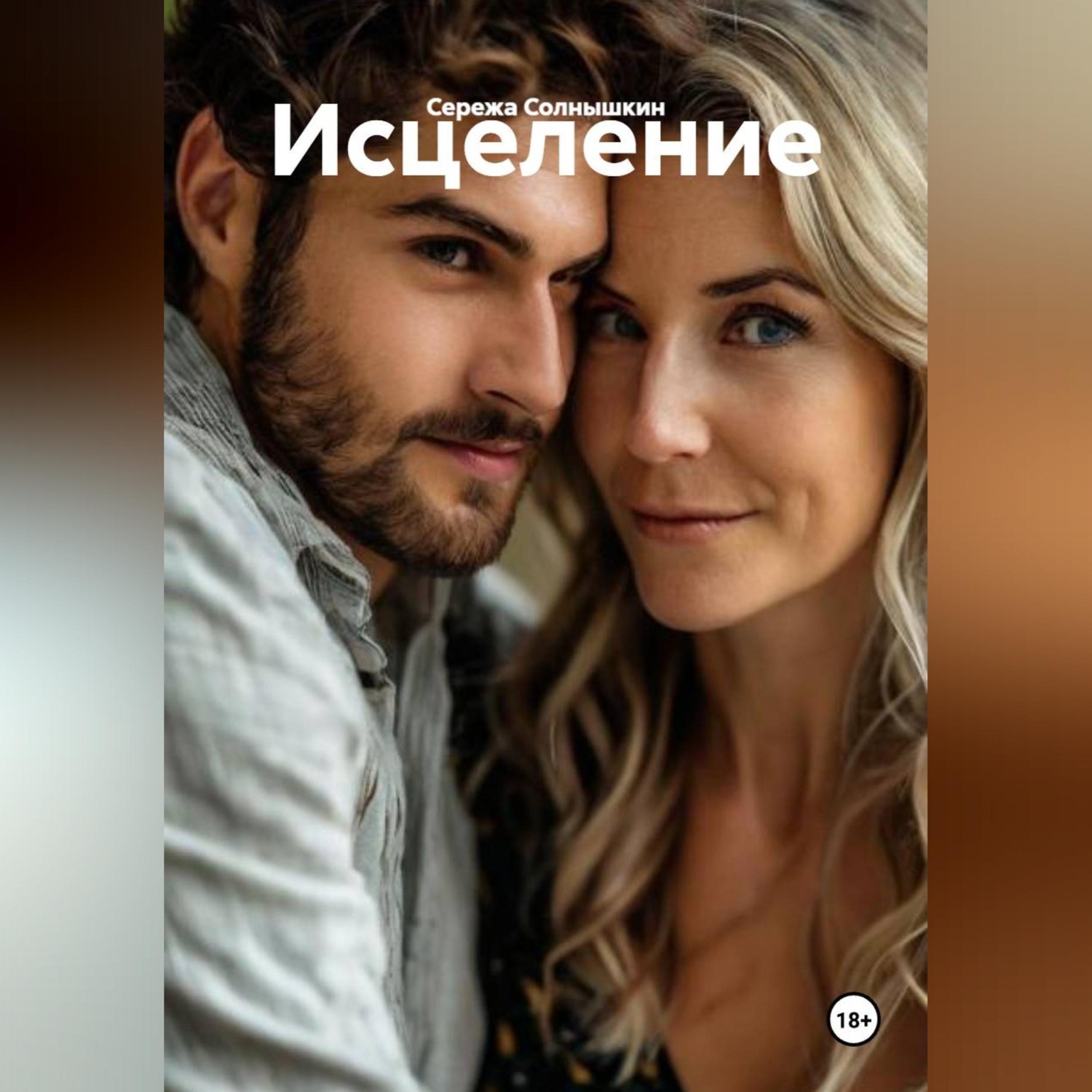 Обложка книги «Исцеление»