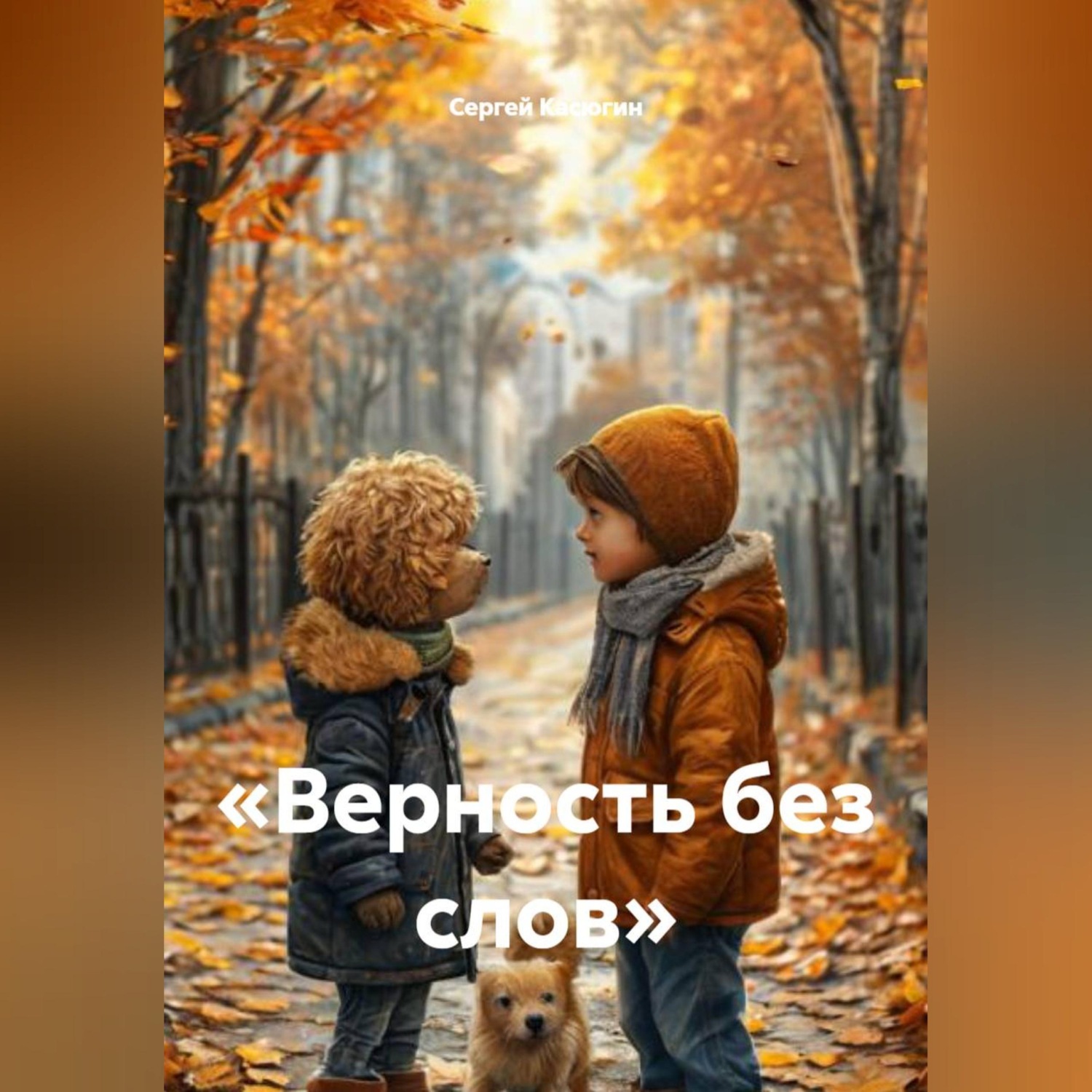 Обложка книги ««Верность без слов»»