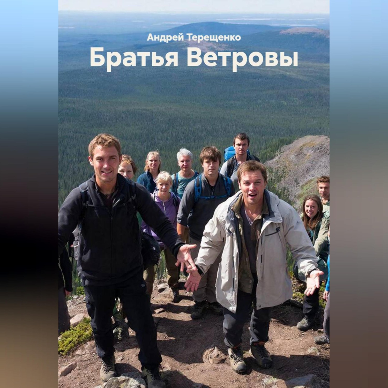 Обложка книги «Братья Ветровы»