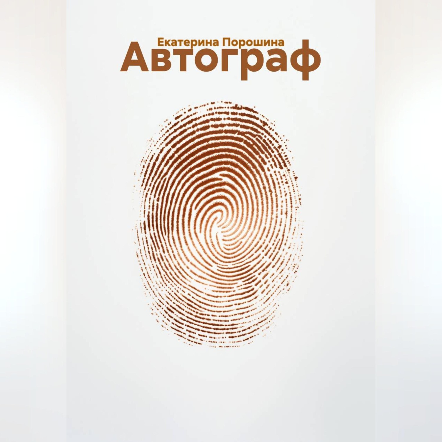 Обложка книги «Автограф»