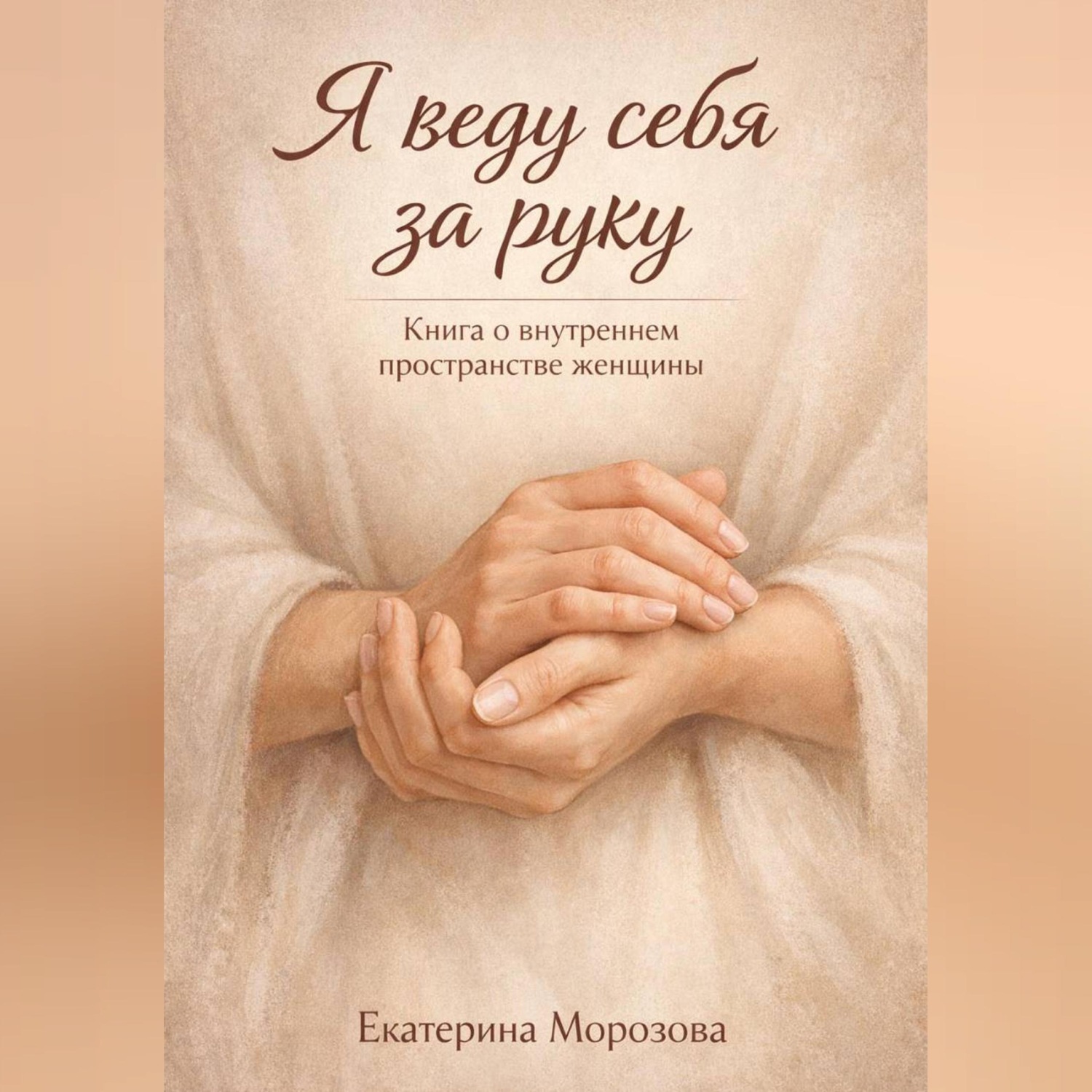 Обложка книги «Я веду себя за руку»