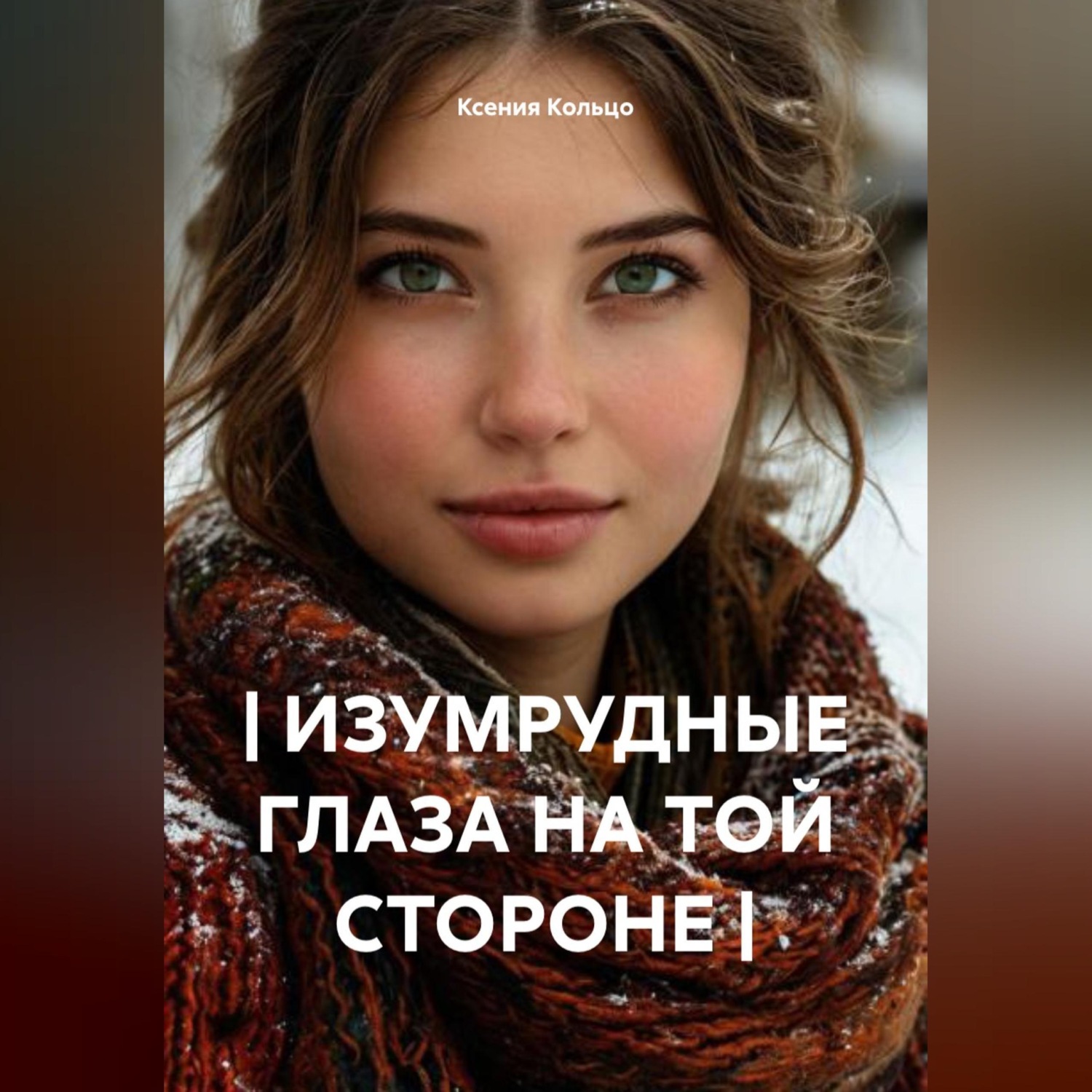 Обложка книги «| ИЗУМРУДНЫЕ ГЛАЗА НА ТОЙ СТОРОНЕ |»