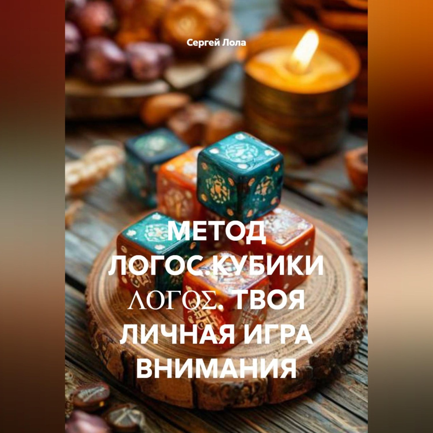 Обложка книги «МЕТОД ЛОГОС.КУБИКИ ΛΟΓΟΣ. ТВОЯ ЛИЧНАЯ ИГРА ВНИМАНИЯ»