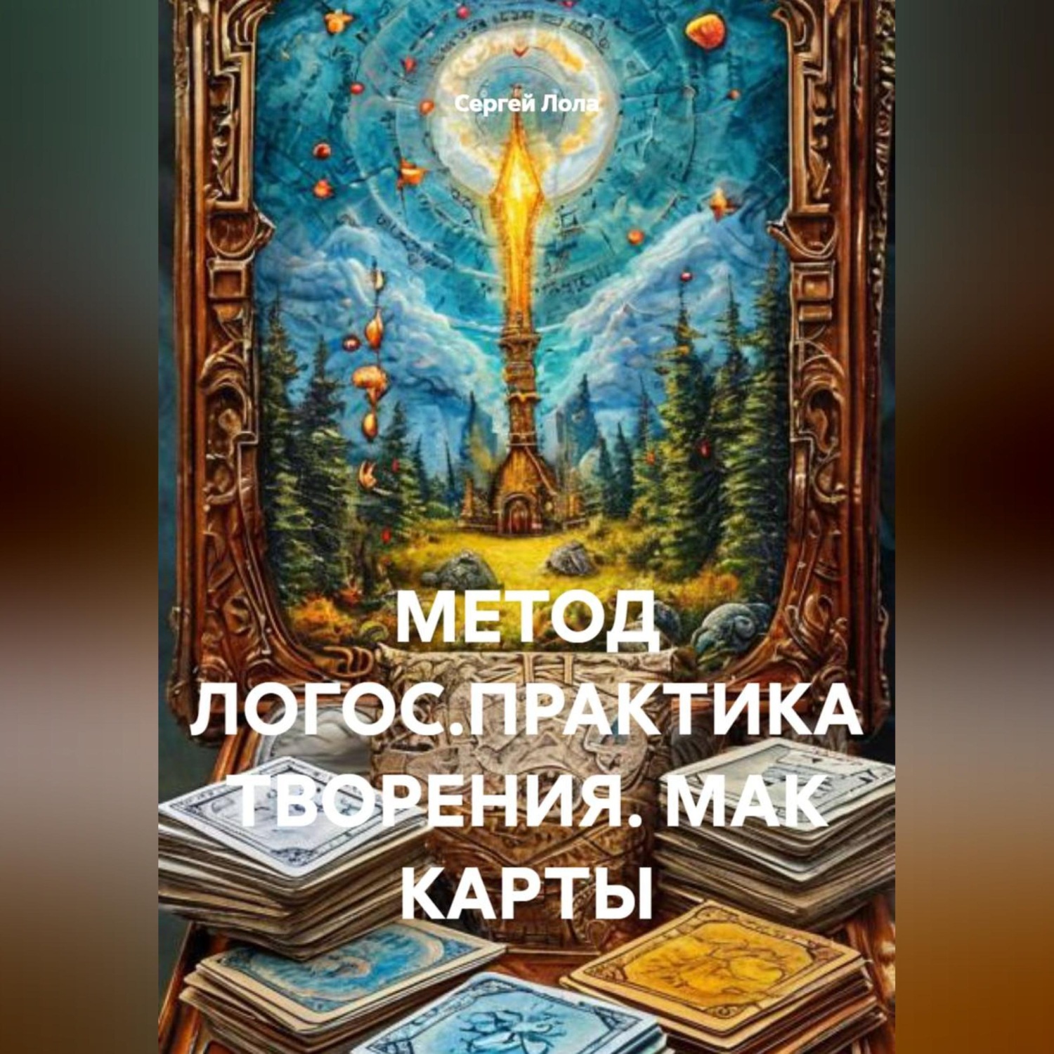 Обложка книги «МЕТОД ЛОГОС.ПРАКТИКА ТВОРЕНИЯ. МАК КАРТЫ.»