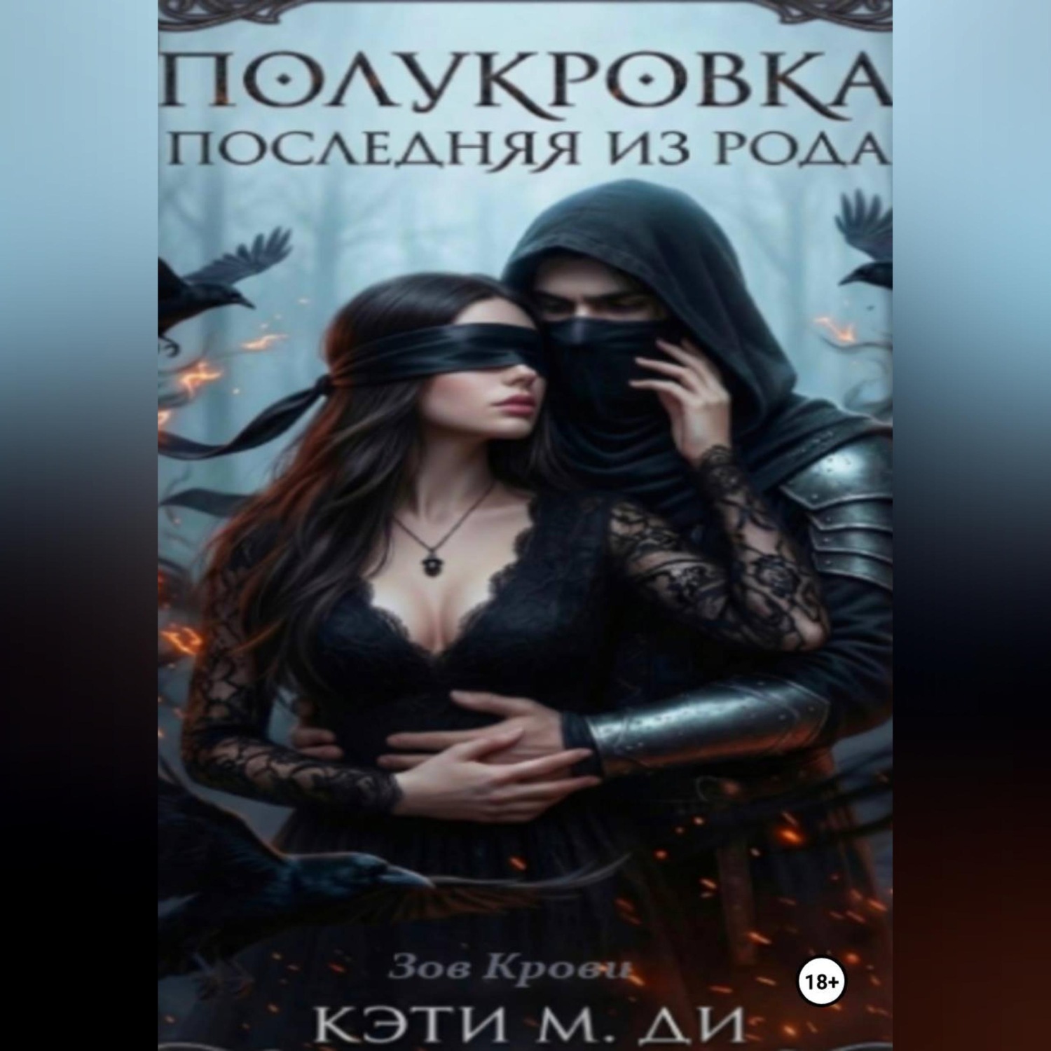 Обложка книги «Полукровка: Последняя из рода «Зов Крови»»