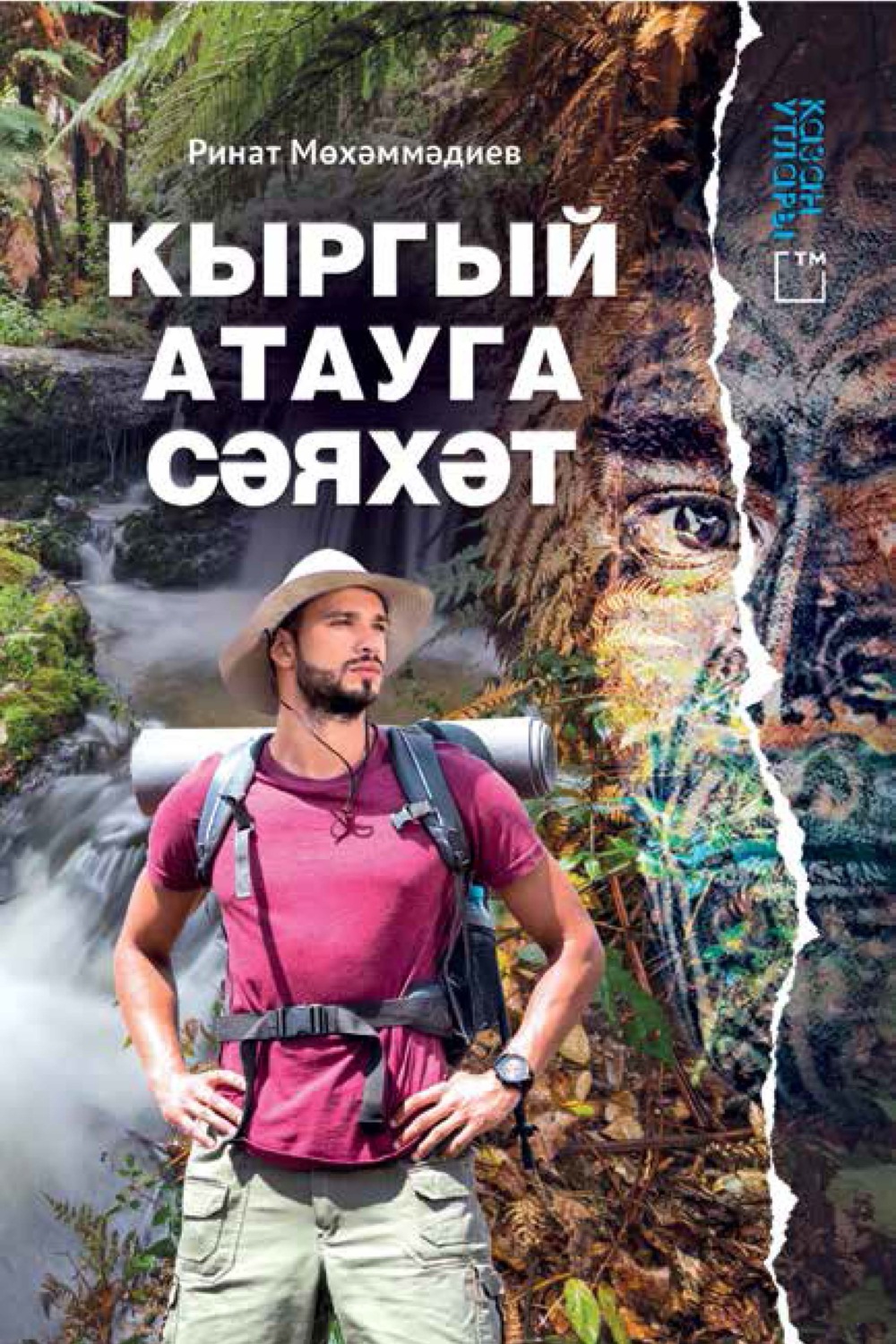 Обложка книги «Кыргый атауга сәяхәт»