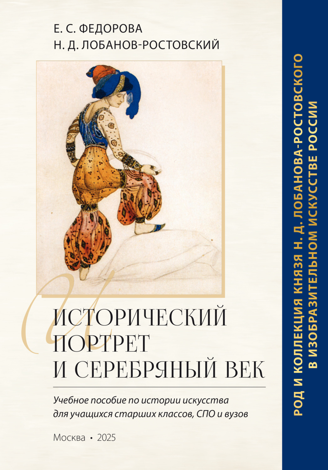 Обложка книги «Исторический портрет и Серебряный век: род и коллекция князя Н. Д. Лобанова-Ростовского в изобразительном искусстве России»