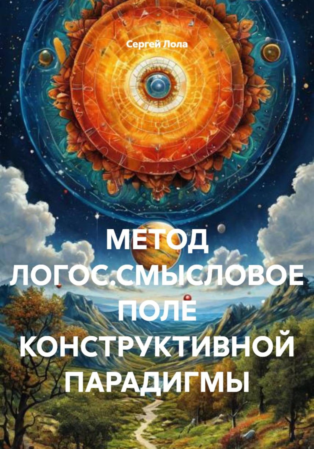 Обложка книги «МЕТОД ЛОГОС.СМЫСЛОВОЕ ПОЛЕ КОНСТРУКТИВНОЙ ПАРАДИГМЫ»