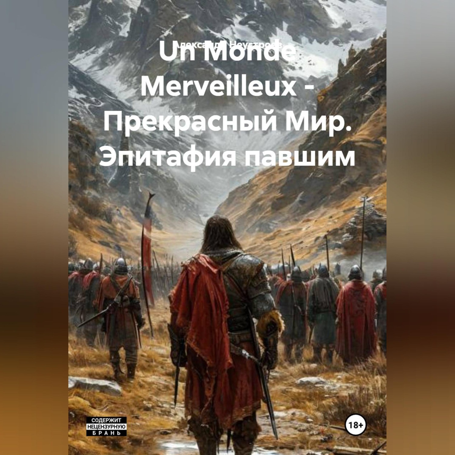 Обложка книги «Un Monde Merveilleux - Прекрасный Мир. Эпитафия павшим.»