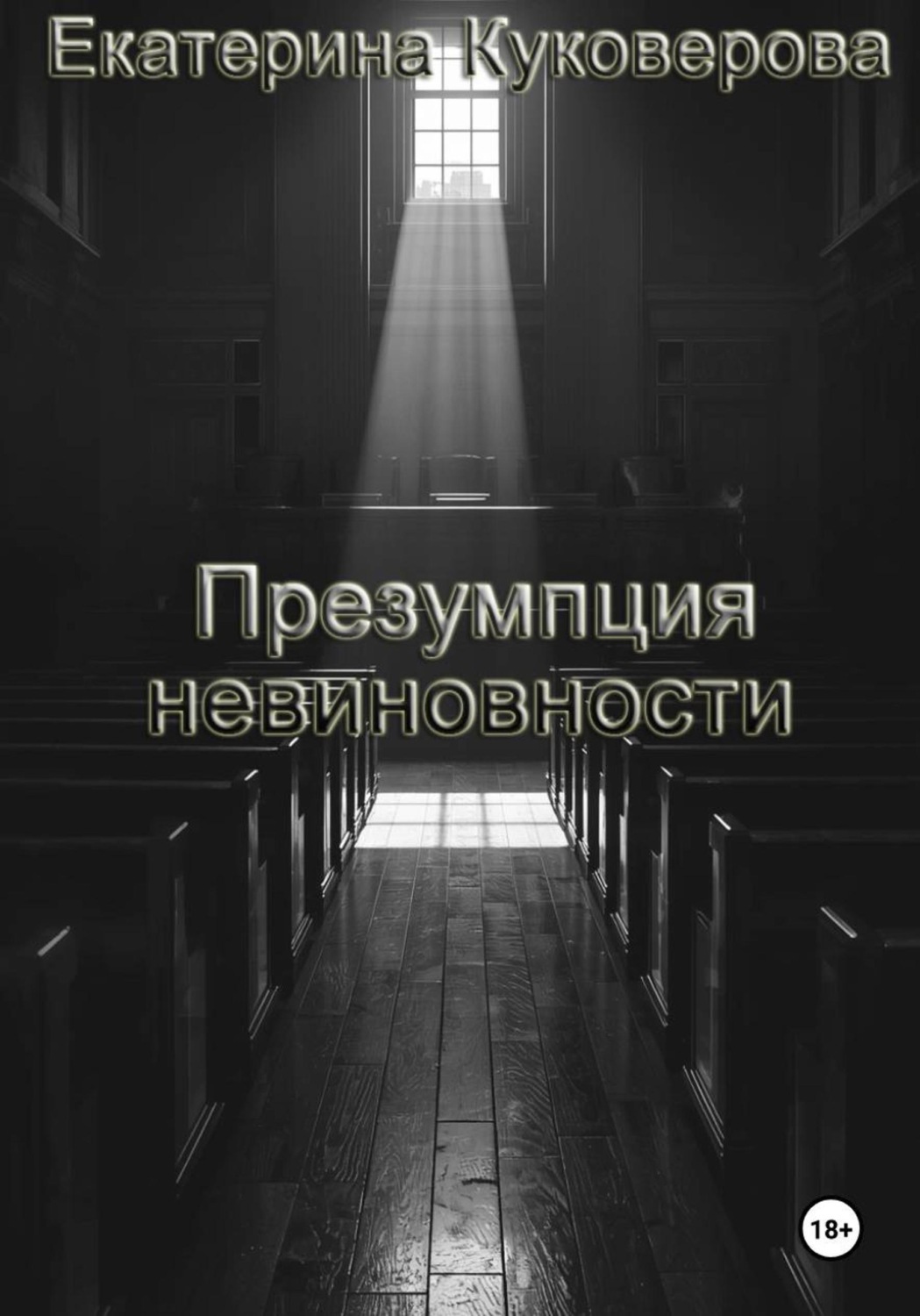 Обложка книги «Презумпция невиновности»