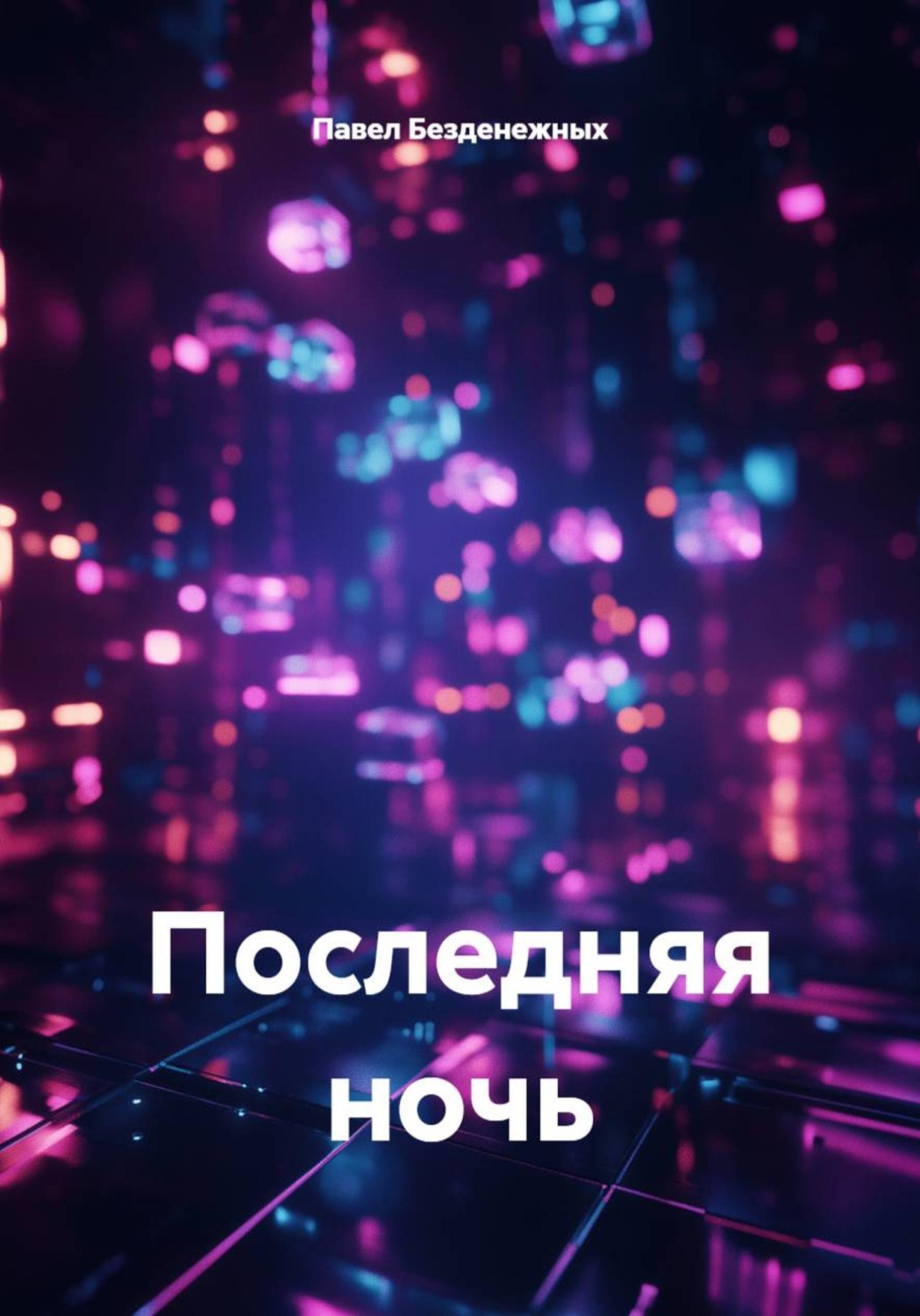 Обложка книги «Последняя ночь»
