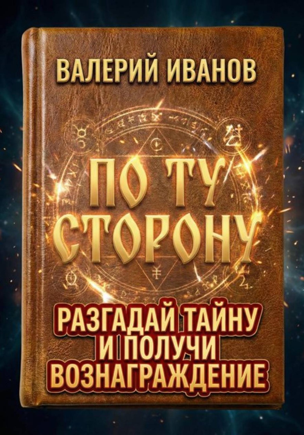 Обложка книги «По ту сторону»